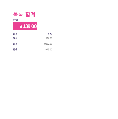 목록 합계 목록 합계